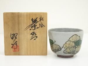昭行造　松絵茶碗（共箱）